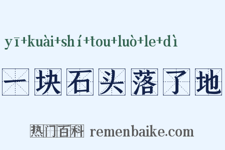 一块石头落了地是什么意思的图片